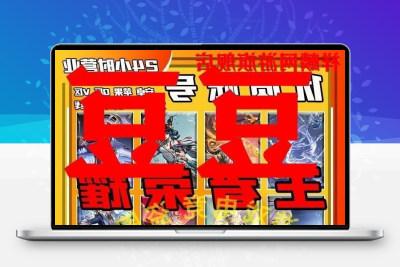 王者借玩V10王者荣耀出祖玩QV区安卓苹果无双赫兹瑶不禁言便宜