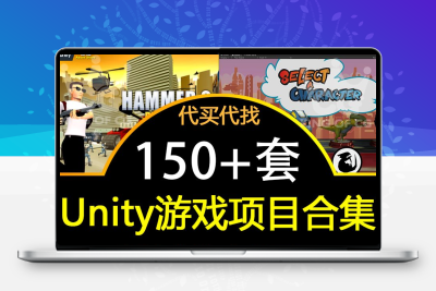 150套Unity2020成品u3d游戏源码完整项目可运行工程资源合集资源
