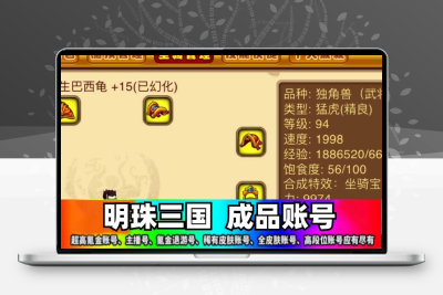 明珠三国成品账号买号高战力高V12满级霸服榜一永久号游戏号高V