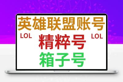 流氓熊LOL英雄联盟账号艾欧尼亚/金币号/精粹号/英雄联盟永久