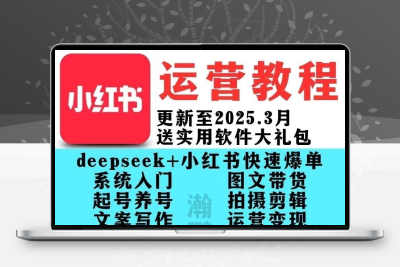 小红书运营教程自学全套视频课程博主种草起号变现Ai爆款文案写作
