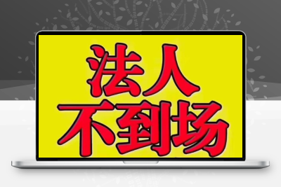 限广州执照,不到场开户