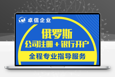 代理注册俄罗斯公司境外投资备案ODI海外公司银行账户开户代办