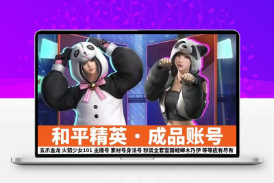 和平精英皮肤永久吃鸡成品号出售全皮肤M4玛莎螳螂巡查员雪国便宜