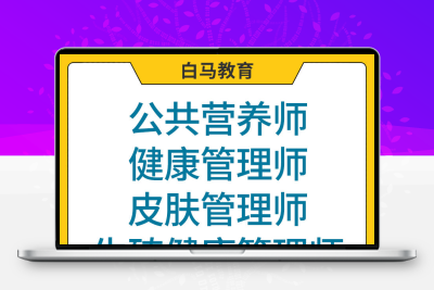 健康管理师证公共营养师证皮肤管理师证职业技能证报考取证可查验