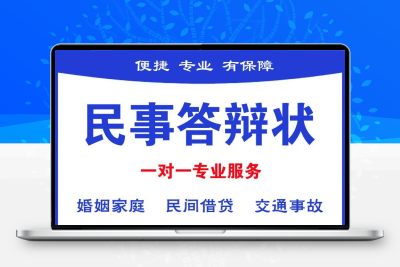 民事诉讼答辩状离婚交通事故欠款合同借贷应诉答辩状律师咨询代写