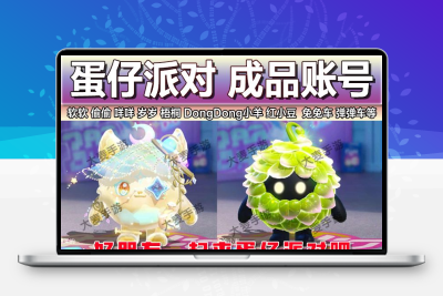 【蛋仔派对卖号】永久号软软海藻偷偷梧桐岁岁红小豆兔兔车弹弹车