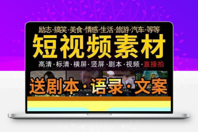 热门风景剧本文案段子以及自然美景搞笑和励志类短视频素材剪辑