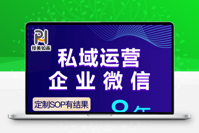 门店企业微信私域运营