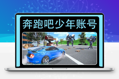 奔跑吧少年成品号账号手游60人家族