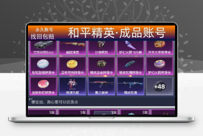 和平精英账号永久成品号低价购买便宜玛莎小丑雪国男神公主吃鸡号
