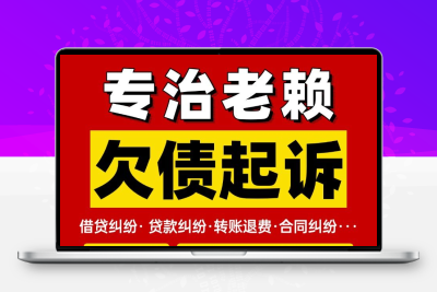 【专注欠款不还】合同款货款工资个人借款经济纠纷老赖还钱