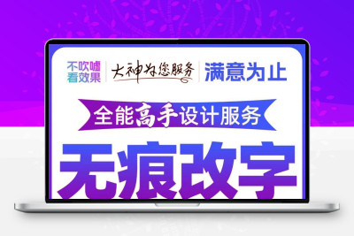 专业P图片改字无痕修图日期金额日期PS修图无痕改字批图服务定制