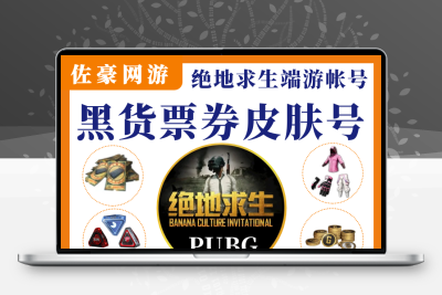 绝地求生账号PUBG吃鸡steam皮肤箱子黑货卷账户成品号80级排位号