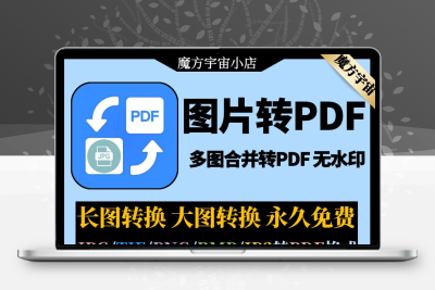 图片转pdf插件png/jpg/tif/bmp文件格式转换PDF批量转化工具电脑