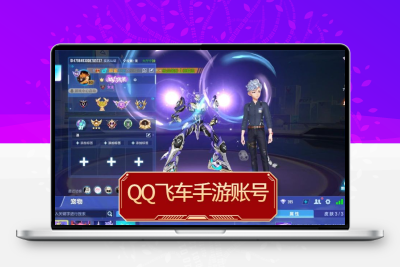 QQ飞车手游账号帐成品号永久s车a裁决者逐星者迈凯轮天狼星雷车zz