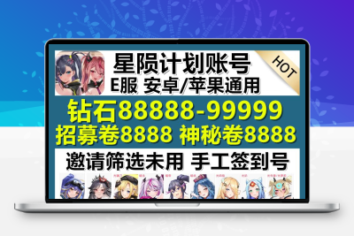 星陨计划E服自抽号石头号初始号安卓苹果ios钻石开局永久账号