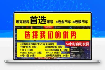 坦克世界高级账号新手永久账号初始号金币车银币租号坦克世界金币