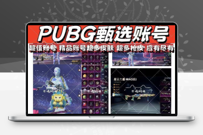 pubg地铁逃生成品号多装备出售安卓iOS永久账号出售