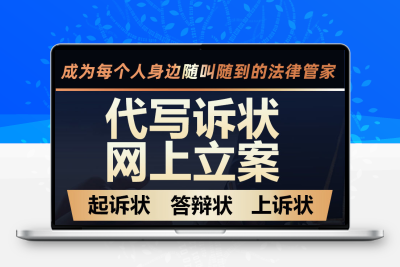 专业代写网上立案起酥书欠钱不还专业起酥代写立案