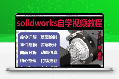 solidworks自学教程2022课程教学2021零基础入门机械图SW视频软件