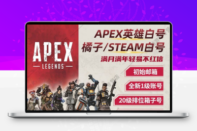 APEX账号steam/EA平台正版便宜小号20级50级排位箱子号永久成品号