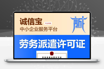 劳务派遣许可证代办劳务公司注册人力资源服务许可证拍卖许可证