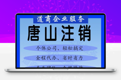 唐山市个体户工商公司营业执照 税务清税解除异常非正常 注销服务