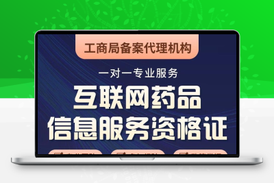 互联网药品信息服务资格证药品经营交易许可证代办