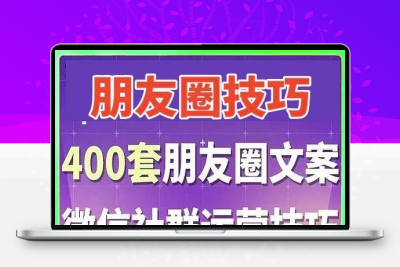 400套2025朋友圈宣传文案技巧高质量文案配图朋友圈包装高清素材