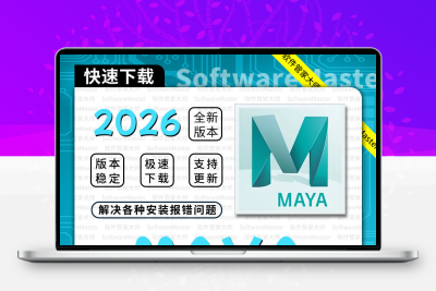 maya安装2025/2026/2024/2023/2022软件教程中文版安装包远程安装