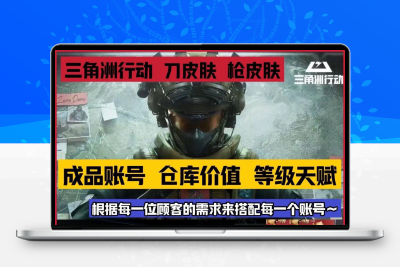 三角洲行动成品号千万仓库刀皮肤号棱镜攻势s级永久号天赋等级号