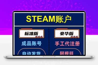 steam全新小号空白号新号账户代注册国区阿根廷区土耳其美国香港