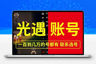 光遇成品账号白鸟武士裤耳坠蝙蝠巫师帽正太小王子光遇游戏号买号