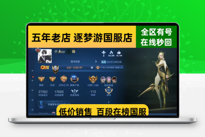 王者荣耀百段在榜国服满皮肤账号出售永久V10账号/历史国标成品号