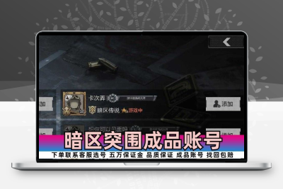 暗区突围成品号安卓一千万柯恩币号满配漫改大金仓库便宜永久账号