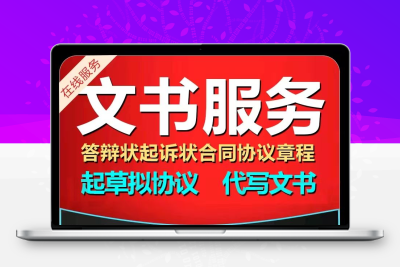 专业代写协议起诉状劳动合同婚前协议答辩状经济纠纷 和解协议