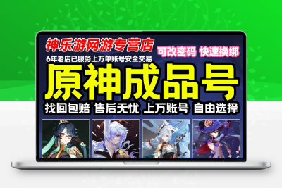 原神成品号各种组合低价活邮号可改密永久便宜买号卖仆人那维莱特