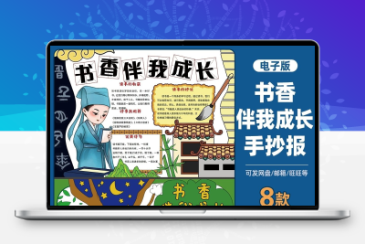 书香伴我成长手抄报小学生电子小报word模版我爱读好书推荐092