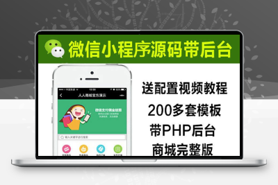 200+wx小程序源码带后台完整版PHP后台商城企业游戏源码