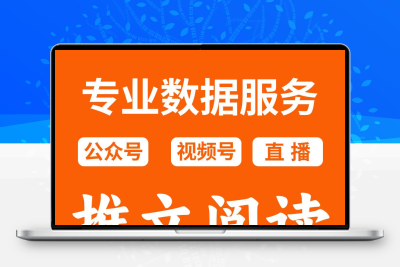 公众服务号文章制作设计阅读推文排版长图文编辑文案定制服务运营