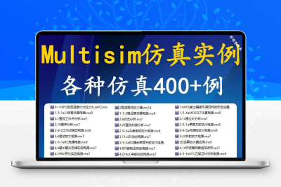 Multisim软件真范例400个学习模电数电电路电子设计视频教程