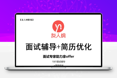 求职面试定制化1对1辅导+简历深度优化+30天售后服务支持