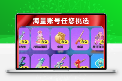 蛋仔派对成品号多装备出售安卓iOS永久账号