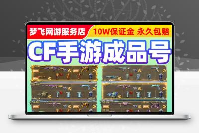 cf手游账号穿越火线手游号永久购买枪战王者成品号便宜cfm买号