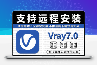 vray7渲染器vr6.2/5.2远程安装插件 3dmax/sketchup/su/Rhino Mac