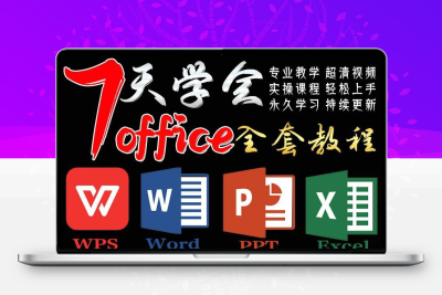Office教程excel表格word文档ppt办公软件WPS零基础全套视频网课