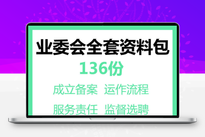 业主委员会成立选举制度业委会小区选聘物业管理服务合同word模板