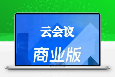 腾讯会议500人,可开发票