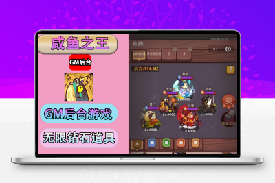 咸鱼之王GM游戏无限资源G&M后台0.01折手游安卓苹果包站金币
